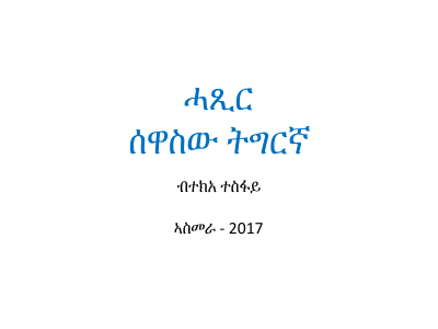 ሓጺር-ሰዋስው-ትግርኛ-2.pdf